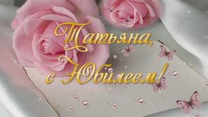 С Юбилеем, Татьяна. Слайд-шоу поздравление.