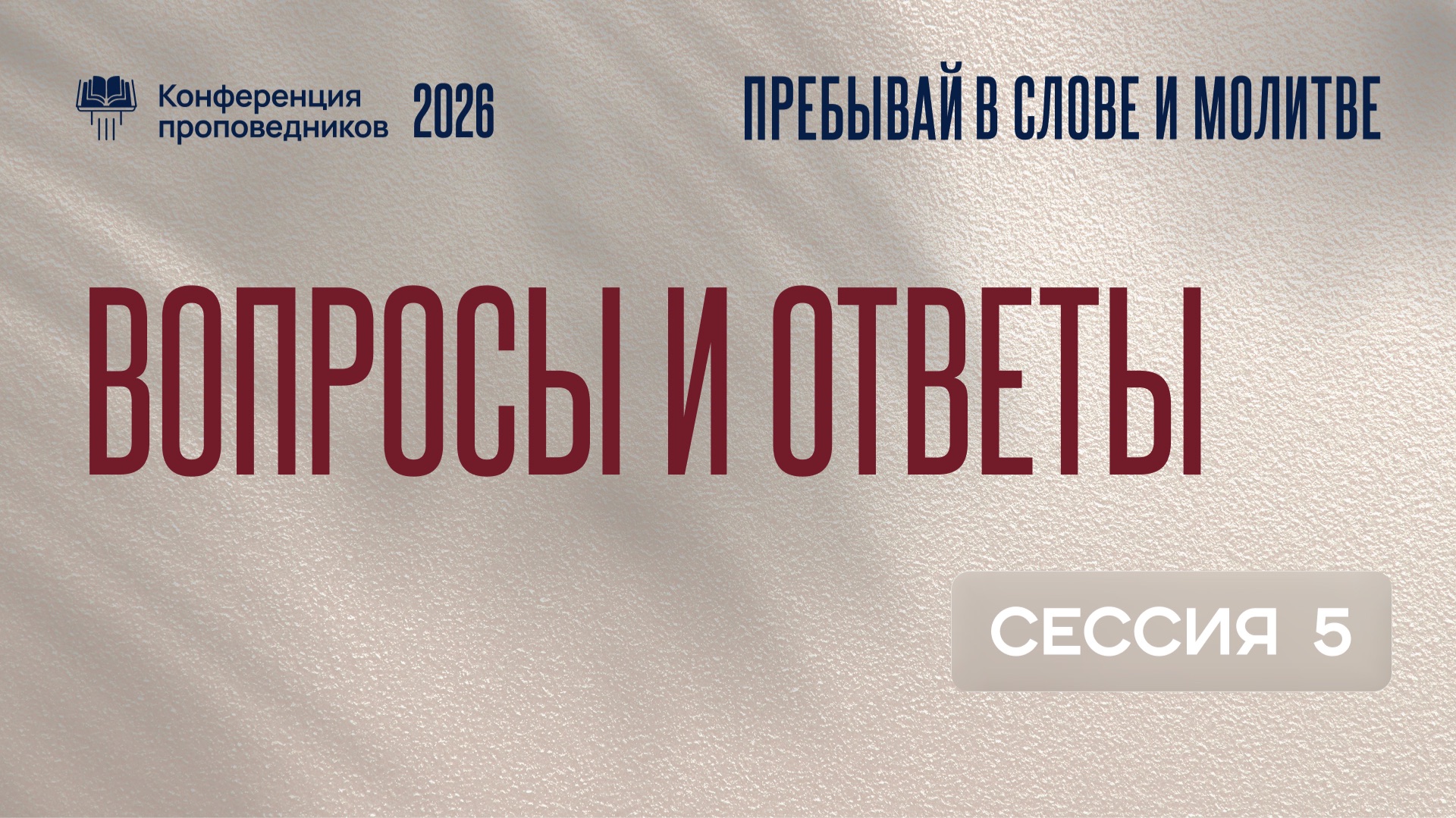 Вопросы и ответы | 5 сессия
