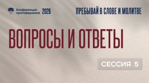 Вопросы и ответы | 5 сессия