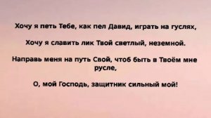 «МОЙ ПОКРОВ БЕЗОПАСНЫЙ» Слова, Музыка: Жанна Варламова