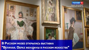 В Русском музее открылась выставка «Великая. Образ женщины в русском искусстве»