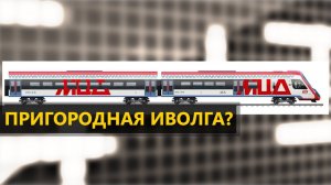 Пригородная Иволга?