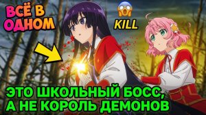 ВСЁ В ОДНОМ 🔥 «Я Слишком Сильный В Школе, Меня Посчитали Королём Демонов» | Саммари