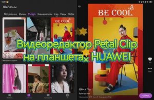 Видеоредактор Petal Clip на планшетах Huawei
