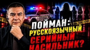 Гера Шериф: Арестован русскоязычный 22-летний насильник. Полиция ищет новых жертв...