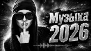 Лучшая Музыка 2026️ Зарубежные песни Хиты️ Популярные Песни Слушать Бесплатно 2026 на RUTUBE Онлайн