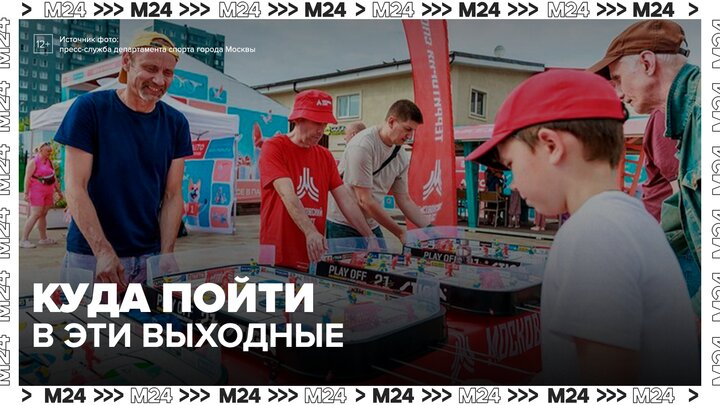 Десятки мероприятий пройдут в Москве в выходные - Москва 24 смотреть онлайн