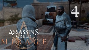 Аssassin's Creed MirageМираж➤Прохождение на 100%, на мастере(РС)#4: Контракты - Дело торговцев!
