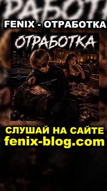 FENIX - ОТРАБОТКА fenix трек track феникс рэп музыка