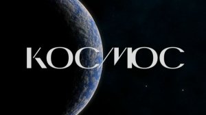 Лунные миссии, необычная дыра на Солнце и «пористые» спутники | «Космос»