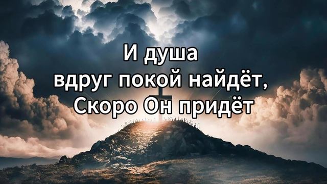 Скоро Он придет - Hillsong Бог Есть Любовь