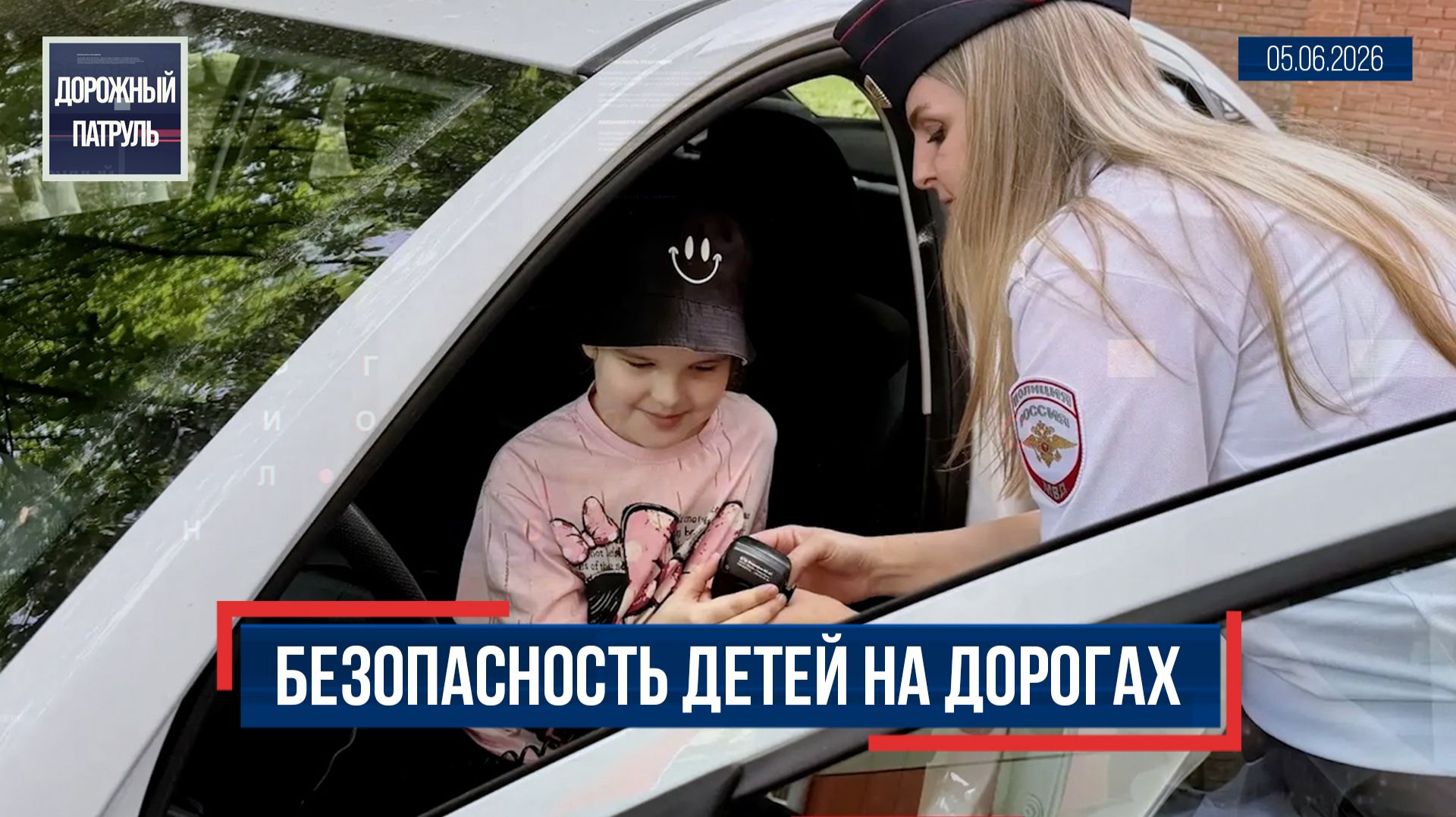 Дорожный патруль (16+). Безопасность детей на дорогах (05.06.26) смотреть онлайн