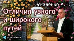 Оскаленко А.Н. Отличия узкого и широкого путей