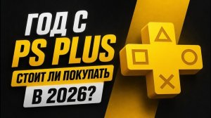 PS Plus год спустя — стоит ли покупать подписку ПС Плюс на PS5