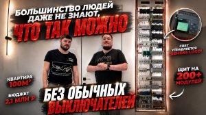 Современная электрика в квартире | Умный свет без проходных выключателей | KonstArtStudio