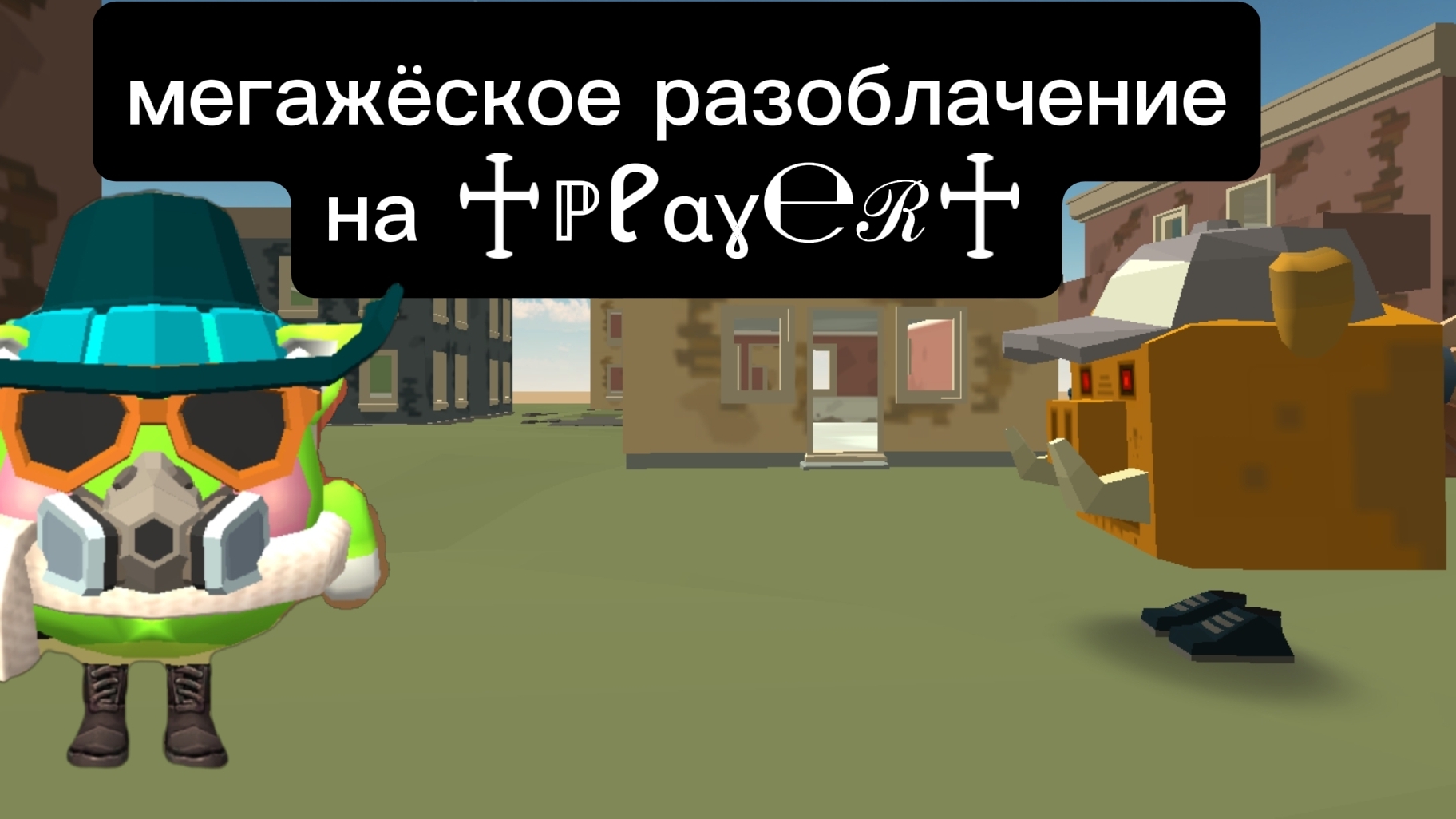 мегажёское разоблачение на ♱ℙℓαɣ℮ℛ♱ (рофл) смотреть онлайн