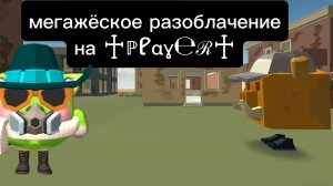 мегажёское разоблачение на ♱ℙℓαɣ℮ℛ♱ (рофл)