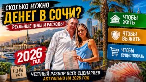 Сколько нужно денег в Сочи ? Что бы жить и выживать!