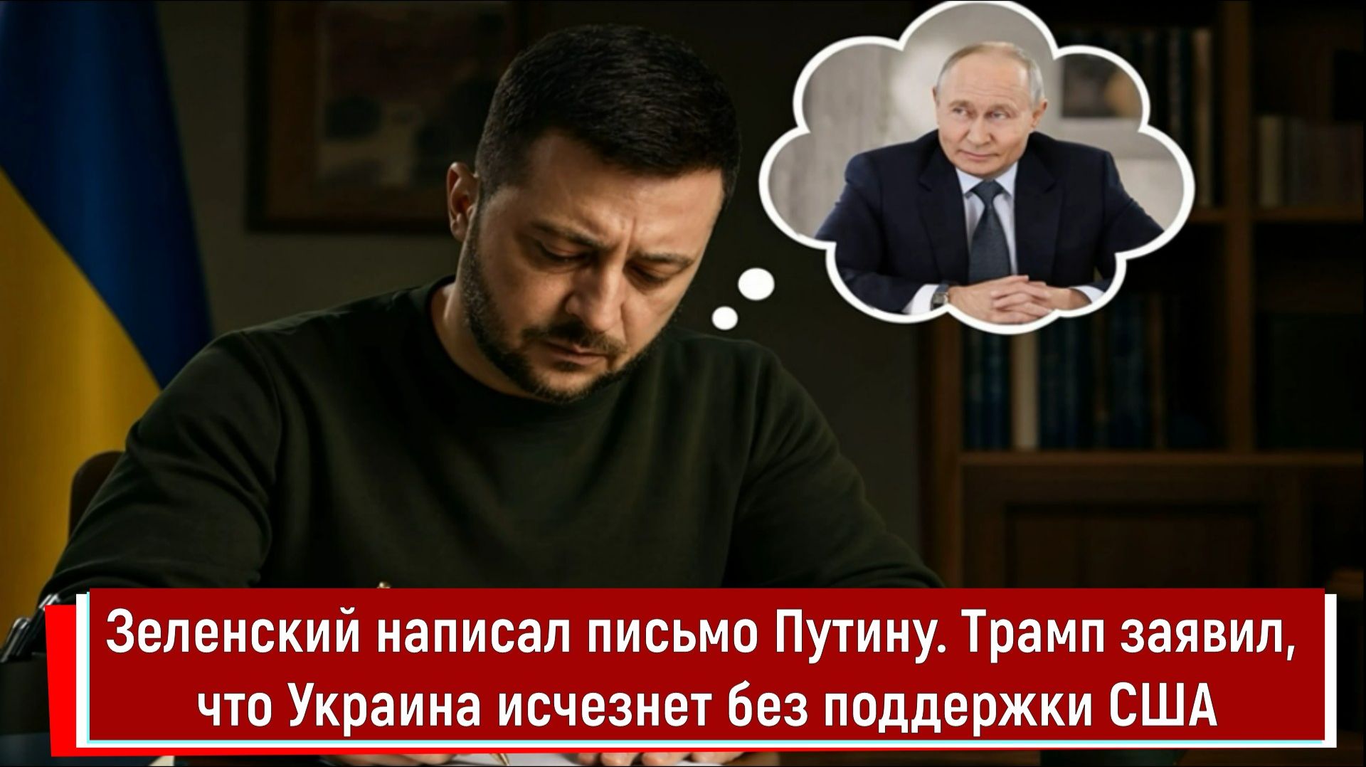 Зеленский написал письмо Путину. Трамп заявил, что Украина исчезнет без поддержки США смотреть онлайн