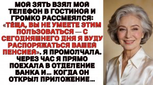 Два часа спустя после того, как мой зять, насмехаясь, забрал у меня телефон, управляющий банка…