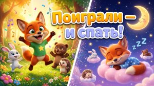 🦊 Поиграли и Спать! Сборник песенок и колыбельных | Лисёнок Рыжик | Мультики для малышей 🌙