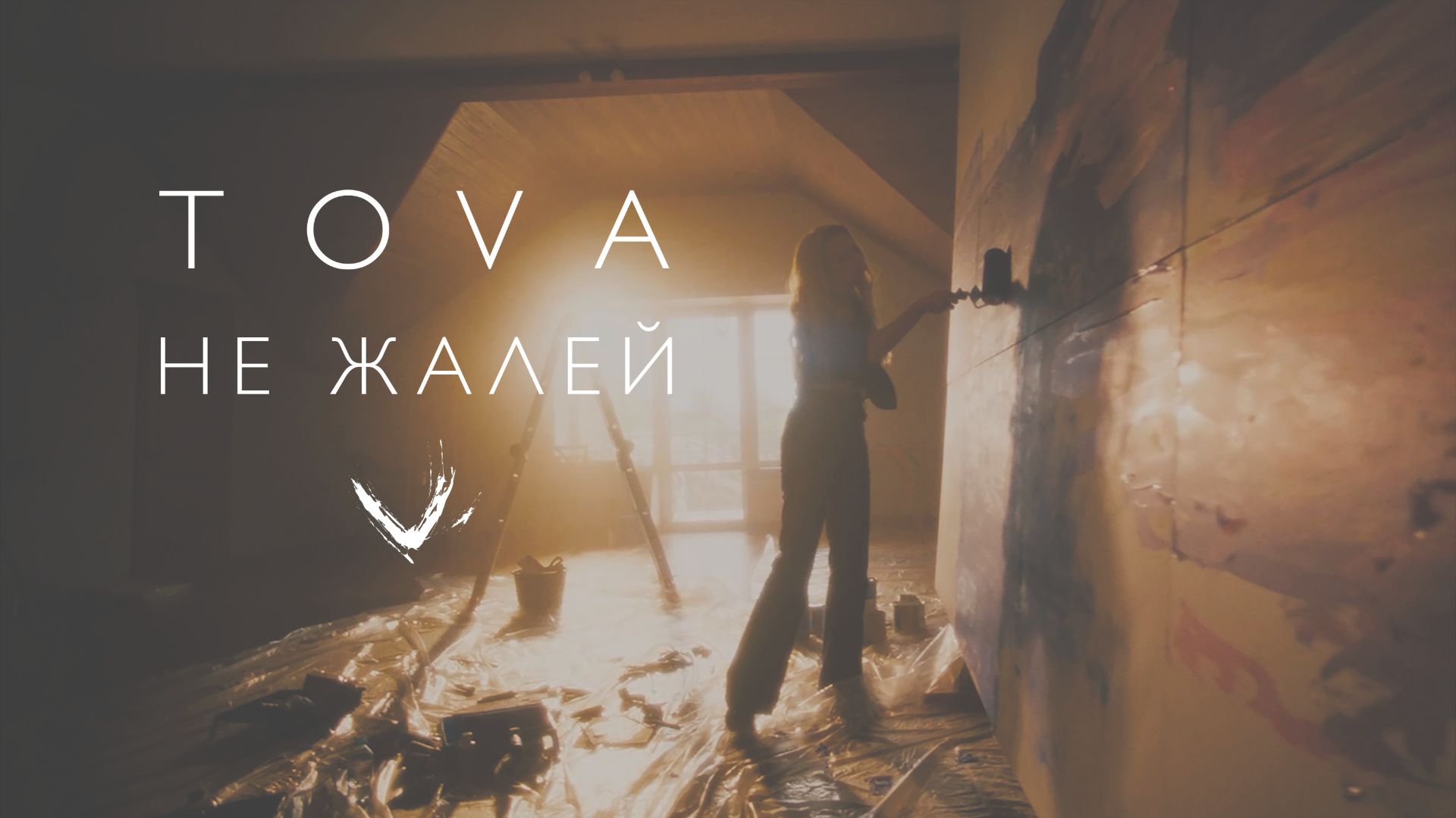 Tova  Не жалей  Премьера клипа 2026