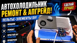 Ремонт и модернизация автомобильного холодильника на элементах Пельтье