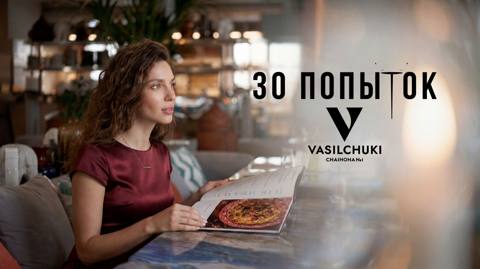 Трейлер сериала "30 попыток" с интеграцией ресторана "Vasilchuki" смотреть онлайн