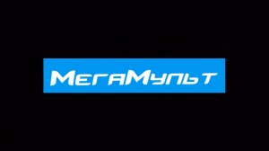 МегаМульт (5.06.2026)