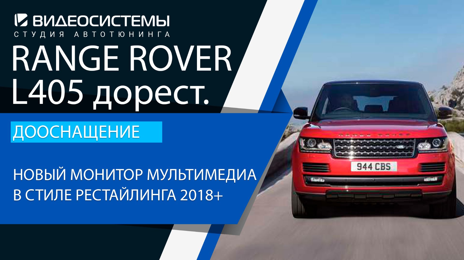 Дооснащение Range Rover L405 дорестайлинг. Установка монитора мультимедиа 12.3 в стиле рестайлинга.