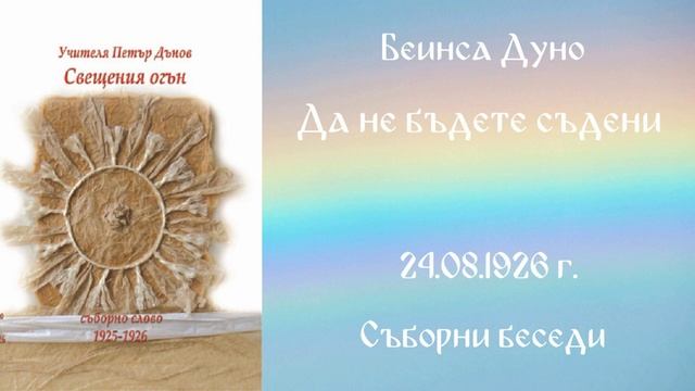 1926-08-24  Да не бъдете съдени  СБ 1925 1926 г  чете Иванка Петрова