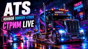 American Truck Simulator стрим — конвой DOBROV 47RUS