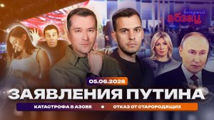 Заявления Путина. Катастрофа в Азове. Отказ от старородящих