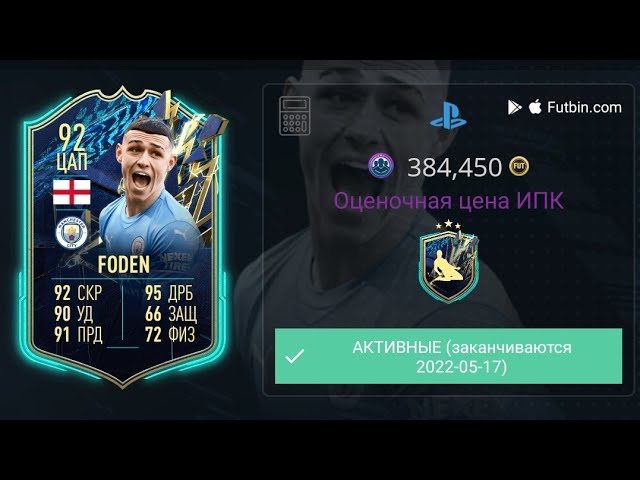 TOTS ФИЛA ФОДЕНA 92 РОТМ КРИСТОФЕРА НКУНКУ 92 И ПИК АПЛ 84 В ИПК  FIFA 22 ULTIMATE TEAM