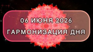 Гармонизация дня 06 июня 2026. Трансформационная МЕДИТАЦИЯ. Позитивные вибрации.