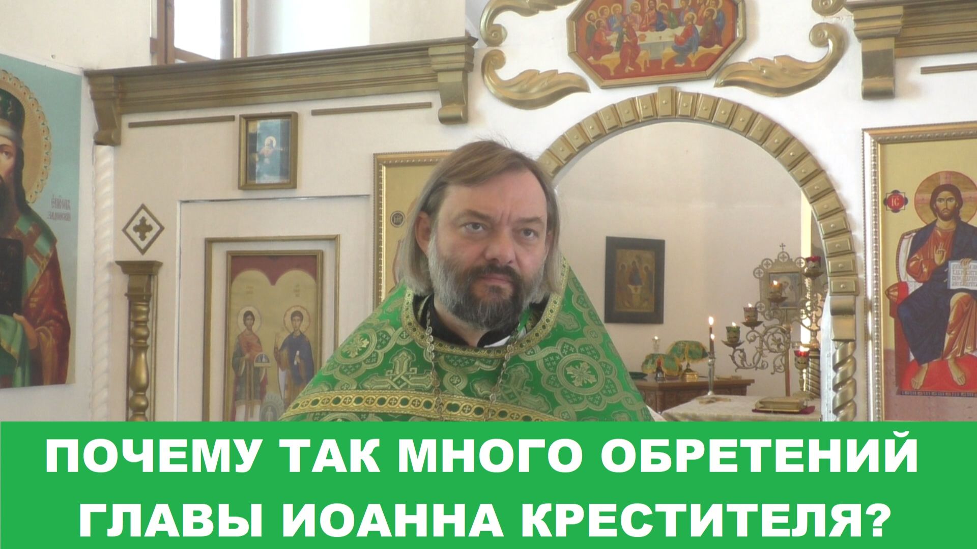 Почему так много ОБРЕТЕНИЙ главы Иоанна Крестителя? Священник Валерий Сосковец смотреть онлайн