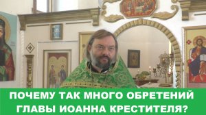 Почему так много ОБРЕТЕНИЙ главы Иоанна Крестителя? Священник Валерий Сосковец