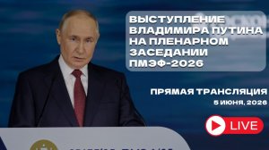 Выступление Президента РФ Владимира Путина на пленарном заседании ПМЭФ-2026