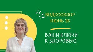 Июнь - видеообзор газеты «Ваши Ключи к здоровью» 2026