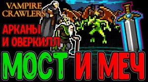 Джокеры - Имба для Мега Комбо / Доммарио и По Ратчо с Чесноком / Vampire Crawlers прохождение