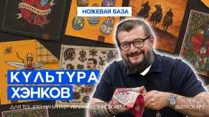 ХЭНК: ЗАЧЕМ НОЖЕМАНЫ НОСЯТ ПЛАТОК В КАРМАНЕ | Ножевая база Daggerr №7