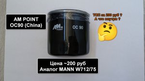 Распил масляного фильтра AM POINT OC90 (China). Аналог MANN W712/75