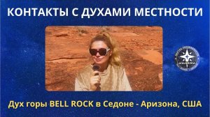 Контакты с духами местности. Дух горы BELL ROCK в Седоне - Аризона, США!