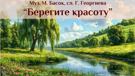 М. Басок сл. Г. Георгиева Берегите красоту