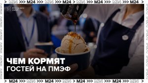 Посетителей ПМЭФ угостили мороженым с белыми грибами и топпингом из кваса - Москва 24