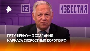 В России продолжается формирование каркаса скоростных автомобильных дорог — Петушенко