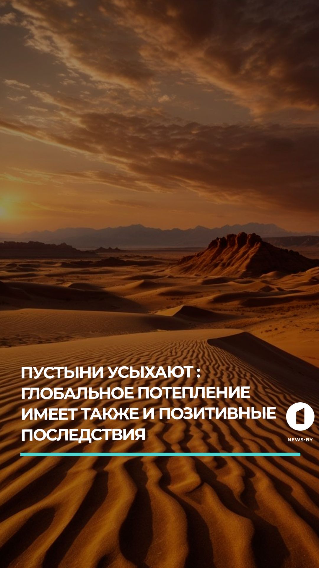 Глобальное потепление имеет плюс: пустыни на Земле уменьшаются