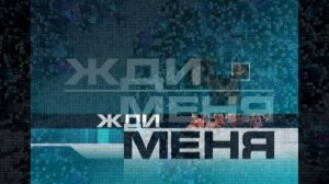 Жди меня 5.06.2026 обзор