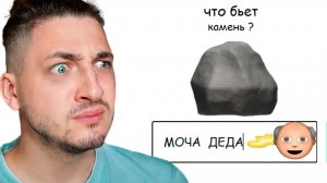 ЧТО БЬЁТ КАМЕНЬ? Моча деда...