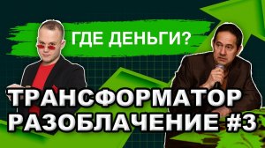 ЛАЙВ Трансформатор Разоблачение! ГДЕ ДЕНЬГИ? Дмитрий Портнягин, Бизнес Идеи, Заработок в Интернете